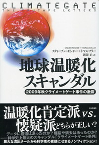 地球温暖化スキャンダル 2009年秋クライメートゲート事件の激震