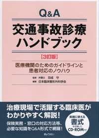 Q&amp;Aハンドブック交通事故診療 Q&Aハンドブック交通事故診療 第6版 | 株式会社かんぽうかんぽう
