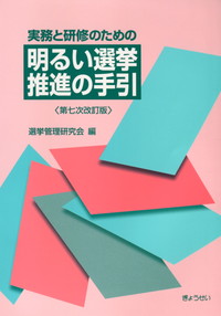 実務と研修のための 明るい選挙推進の手引 第7次改訂版 | 政府刊行物