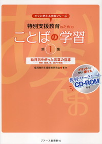 教材・ワークシートCD-ROM付き 特別支援教育のためのことばの学習 第1
