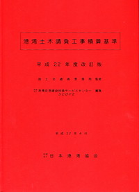 平成22年度改訂版 港湾土木請負工事積算基準 政府刊行物 全国官報販売協同組合