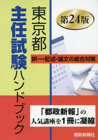 東京都主任試験ハンドブック 択一・記述・論文の総合対策  第２５版/都政新報社/都政新報社（単行本） 東京都主任試験ハンドブック 択一・記述・論文の総合対策 - メルカリ