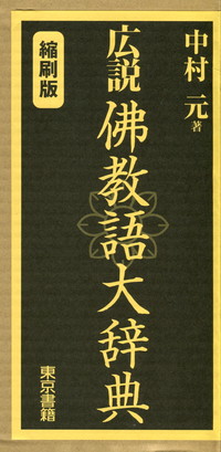 広説 佛教語大辞典 縮刷版 | 政府刊行物 | 全国官報販売協同組合