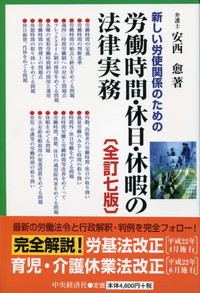 新しい労使関係のための 労働時間・休日・休暇の法律実務 全訂七