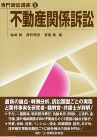 信頼 専門訴訟講座5 不動産関係訴訟 全国官報販売協同組合 | 政府刊行物 | 法律