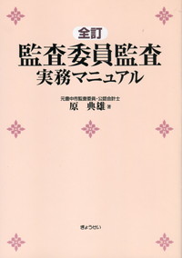 全訂 監査委員監査実務マニュアル | 政府刊行物 | 全国官報販売