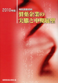 【お1人様1点限り】 特別調査資料 製薬企業の実態と中期展望 | 政府刊行物 | 全国 企業、業界論