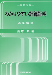 わかりやすい計算証明 逐条解説 新訂版/全国会計職員協会/山本泉