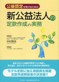 公益認定を受けるための 新公益法人の定款作成の実務 | 政府刊行