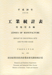 工業統計表 平成５年　用地・用水編/国立印刷局/通商産業省（大型本） 工業統計表 用地・用水編 | 政府刊行物 | 全国官報販売協同組合
