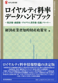 ロイヤルティ料率データハンドブック : 特許権・商標権・プログラム著作権・技術… ロイヤルティ料率データハンドブック (現代産業選書―知的財産
