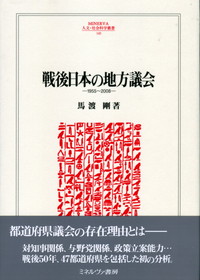 戦後日本の地方議会 : 1955～2008