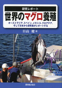 研究レポート 世界のマグロ養殖 オーストラリア スペイン メキシコ クロアチア そして日本から研究者がレポートする 政府刊行物 全国官報販売協同組合
