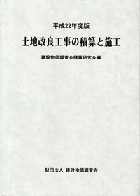 土地改良工事の積算と施工 | 政府刊行物 | 全国官報販売協同組合
