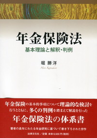 独特な店 年金保険法 基本理論と解釈・判例 | 政府刊行物 | 全国官報販売 政治学