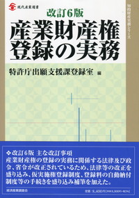 知的財産実務シリーズ 産業財産権登録の実務 改訂6版 | 政府刊行物