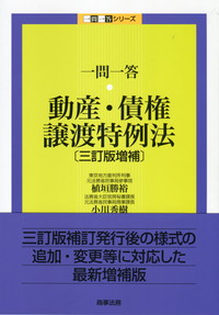 一問一答 動産・債権譲渡特例法 三訂版増補 | 政府刊行物 | 全国官報