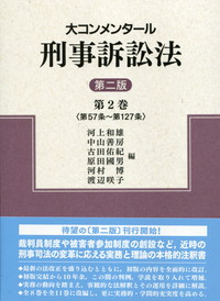 大コンメンタール 刑事訴訟法 第二版 第2巻〈第57条～第127条〉 | 政府