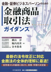 金融・証券ビジネスパーソンのための金融商品取引法ガイダンス/中央経済社/横山淳