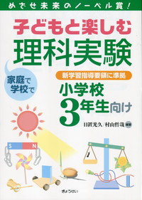 めざせ未来のノーベル賞! 子どもと楽しむ理科実験 小学校3年生向け 新