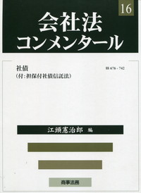 金融商品取引法コンメンタール1 - 定義・開示制度 -| 論文