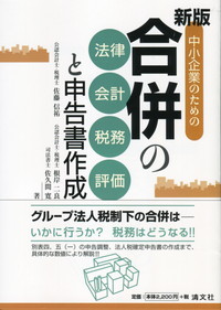 中小企業のための合併の法律・会計・税務・評価と申告書作成 Amazon.co.jp: 中小企業のための合併の法律・会計・税務・評価と