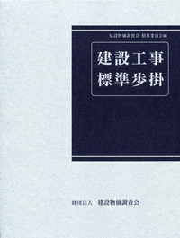 改訂47版 建設工事標準歩掛 | 政府刊行物 | 全国官報販売協同組合