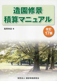 造園修景積算の手引き 改訂2版 造園修景積算の手引きの購入なら