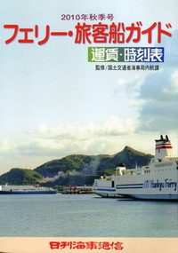 秋季号 フェリー・旅客船ガイド 運賃・時刻表 | 政府刊行物 | 全国官報