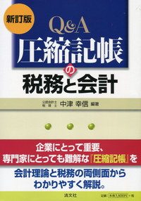 Ｑ＆Ａ圧縮記帳の税務と会計 平成１３年９月改訂/清文社/中津幸信（単行本） 圧縮記帳の税務と会計 | 中津 幸信 |本 | 通販 | Amazon