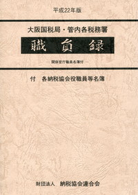 大阪国税局・管内各税務署職員録 平成22年版 職員録／納税協会連合