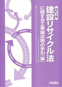 改訂4版 建設リサイクル法に関する工事届出等の手引(案) | 政府刊行物