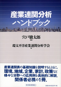 産業連関分析ハンドブック | 政府刊行物 | 全国官報販売協同組合