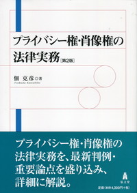 第2版 プライバシー権・肖像権の法律実務 | 政府刊行物 | 全国官報販売