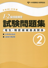 平成20・21年度 1・2級技能検定試験問題集 電気・精密機械器具