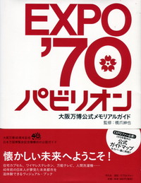 EXPO'70パビリオン 大阪万博公式メモリアルガイド | 政府刊行物 | 全国