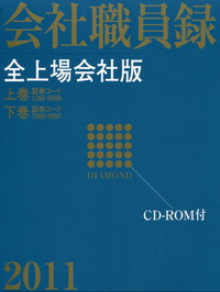 ダイヤモンド 会社職員録 全上場会社版 2分冊/分売不可・CD-ROM付