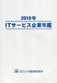 ITサービス企業年鑑 ITサービス企業 | 政府刊行物 | 全国官報販売協同組合