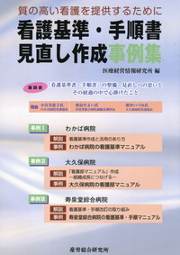 看護基準・手順書見直し作成事例集 | 政府刊行物 | 全国官報販売