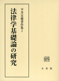 法律学基礎論の研究 -- 平井宜雄著作集１ (平井宜雄著作集 1) 平井 宜雄 平井宜雄著作集1 法律学基礎論の研究 | 政府刊行物 | 全国官報