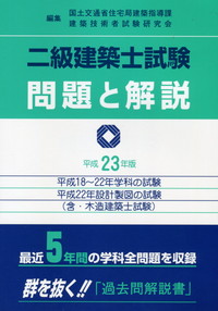 二級建築士試験問題と解説 平成18～22年学科の試験･平成22年 ...