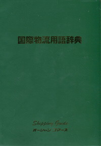 国際物流用語辞典/オ-シャンコマ-ス（単行本） 国際物流用語辞典 | 政府刊行物 | 全国官報販売協同組合