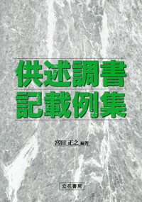 供述調書記載例集 | 政府刊行物 | 全国官報販売協同組合