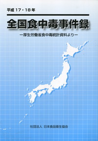 食中毒の疫学講座