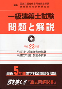 一級建築士試験問題と解説 | 政府刊行物 | 全国官報販売協同組合