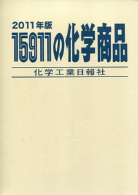 15911の化学商品 | 政府刊行物 | 全国官報販売協同組合