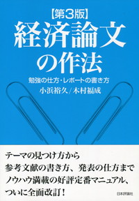 第3版 経済論文の作法 勉強の仕方 レポートの書き方 政府刊行物 全国官報販売協同組合