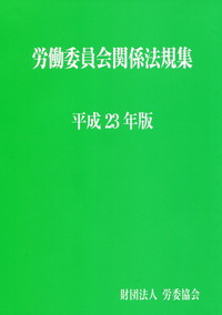 当季大流行 労働委員会関係法規集 | 政府刊行物 | 全国官報販売協同組合 その他