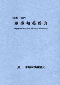 軍事英和辞典 山本賢著 山本賢の 軍事略語英和辞典 English-Japanese Military