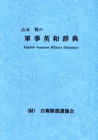 軍事英和辞典 山本賢著 山本賢の軍事和英辞典 。軍事略語英和辞典。軍事英和辞典 - メルカリ